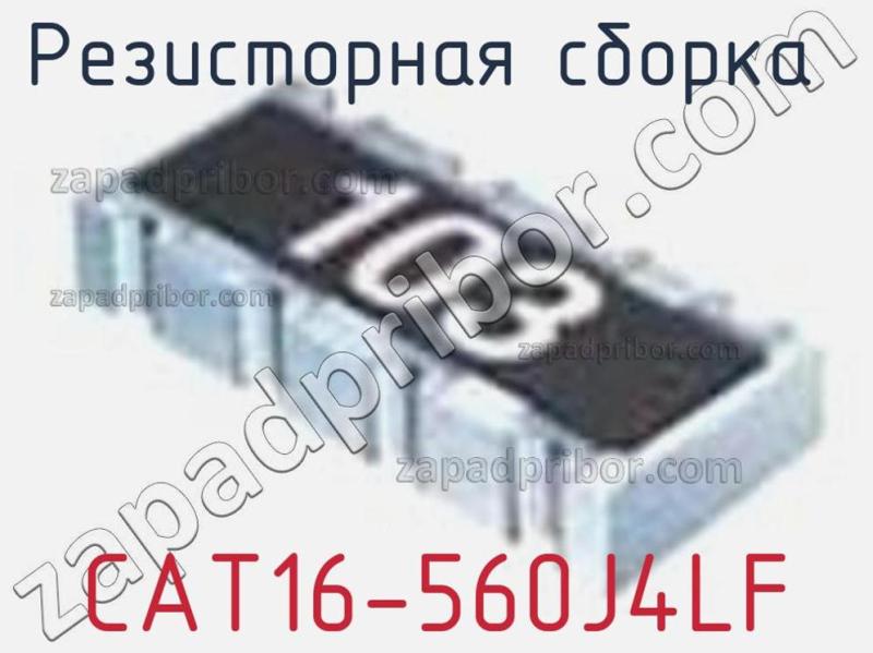 Резисторная сборка  CAT16-560J4LF фотография 1.