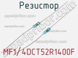 Резистор MF1/4DCT52R1400F 