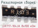 CAY17-104JA 8х100 кОм