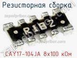 Резисторная сборка  CAY17-104JA 8х100 кОм фотография 2.