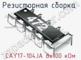 Резисторная сборка  CAY17-104JA 8х100 кОм фотография 3.