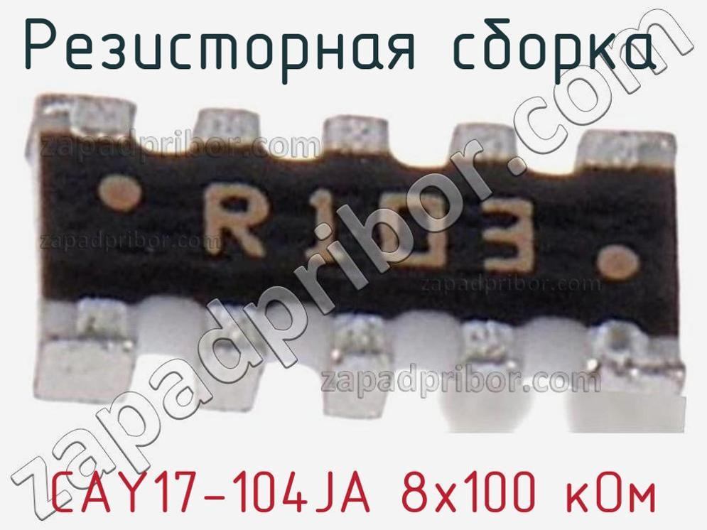 CAY17-104JA 8х100 кОм - Резисторная сборка - фотография. Увеличить. CAY17-104JA 8х100 кОм - Резисторная сборка - фотография.