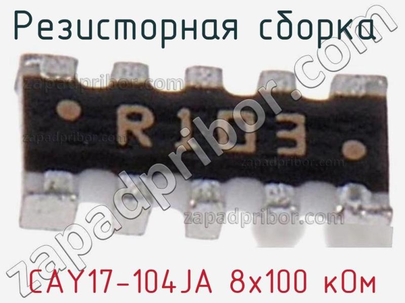 Резисторная сборка  CAY17-104JA 8х100 кОм фотография 1.