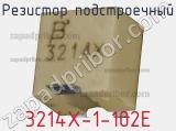 Резистор подстроечный 3214X-1-102E