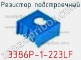 Резистор подстроечный 3386P-1-223LF фотография 2.