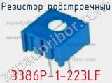 Резистор подстроечный 3386P-1-223LF фотография 3.