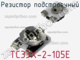 Резистор подстроечный TC33X-2-105E