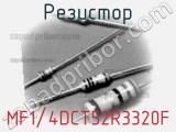 Резистор MF1/4DCT52R3320F фотография 2.