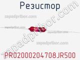 Резистор PR02000204708JR500 фотография 3.