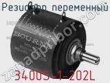 Резистор переменный 3400S-1-202L