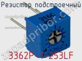 Резистор подстроечный 3362P-1-253LF фотография 2.