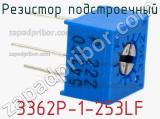 Резистор подстроечный 3362P-1-253LF фотография 3.