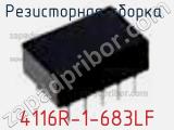 Резисторная сборка  4116R-1-683LF фотография 2.