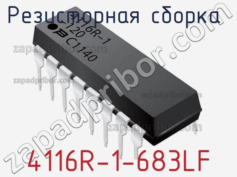 Резисторная сборка  4116R-1-683LF фотография 1.