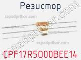 Резистор CPF17R5000BEE14