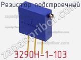 Резистор подстроечный 3290H-1-103