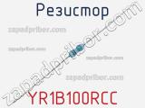 Резистор YR1B100RCC 