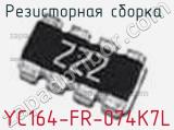 Резисторная сборка  YC164-FR-074K7L фотография 2.