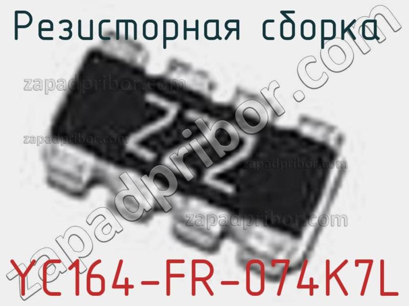 Резисторная сборка  YC164-FR-074K7L фотография 1.