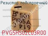 Резистор подстроечный PVG5H502C03R00