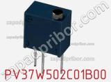 Потенциометр подстроечный PV37W502C01B00 фотография 3.