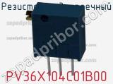 Резистор подстроечный PV36X104C01B00 фотография 2.
