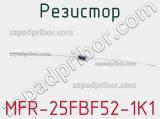 Резистор MFR-25FBF52-1K1 фотография 2.
