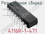 Резисторная сборка  4116R-1-471 фотография 2.