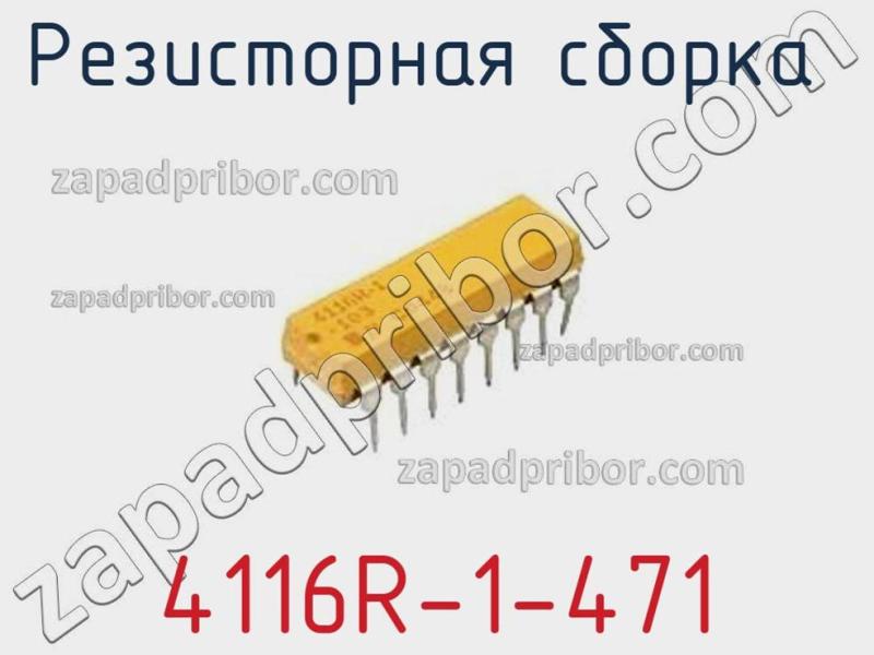 Резисторная сборка  4116R-1-471 фотография 1.