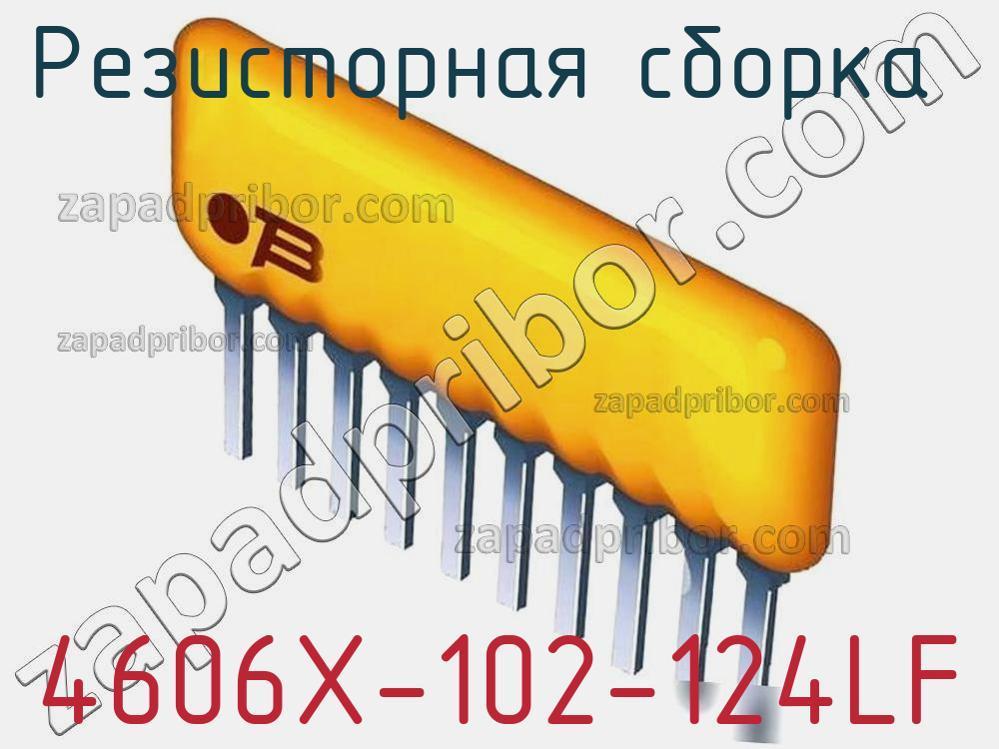 4606X-102-124LF - Резисторная сборка - фотография. Увеличить. 4606X-102-124LF - Резисторная сборка - фотография.