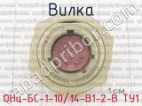ОНц-БС-1-10/14-В1-2-В ТУ1 фотография 2 вилки.