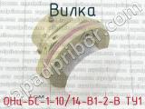 ОНц-БС-1-10/14-В1-2-В ТУ1 фотография 4 вилки.