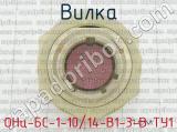 ОНц-БС-1-10/14-В1-3-В ТУ1 фотография 2 вилки.