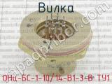 ОНц-БС-1-10/14-В1-3-В ТУ1 фотография 3 вилки.