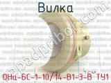 ОНц-БС-1-10/14-В1-3-В ТУ1 фотография 4 вилки.
