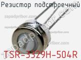 Резистор подстроечный TSR-3329H-504R