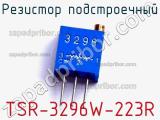 Резистор подстроечный TSR-3296W-223R