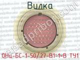 ОНц-БС-1-50/27-В1-1-В ТУ1 фотография 2 вилки.