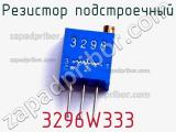 Резистор подстроечный 3296W333