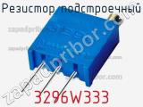 Резистор подстроечный 3296W333 фотография 2.