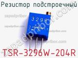 Резистор подстроечный TSR-3296W-204R