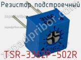 Резистор подстроечный TSR-3362P-502R