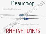 Резистор RNF14FTD1K15 фотография 2.
