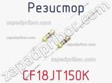 Резистор CF18JT150K фотография 2.