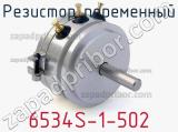 Резистор переменный 6534S-1-502