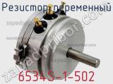 Резистор переменный 6534S-1-502 фотография 2.