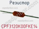 Резистор CPF3120K00FKE14 фотография 2.