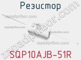 Резистор SQP10AJB-51R фотография 2.