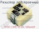 Резистор подстроечный 3214W-1-203E, 20 кОм, 5оборотов фотография 2.