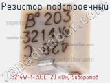 Резистор подстроечный 3214W-1-203E, 20 кОм, 5оборотов фотография 3.